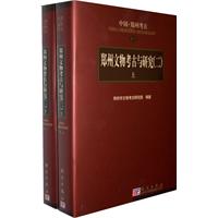 郑州文物考古与研究(二)-上.下册