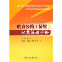 收费公路(桥梁)经营管理手册