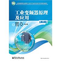 工业变频器原理及应用-第2版