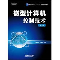 微型计算机控制技术-第2版-含光盘1张