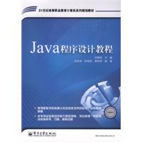 Java程序设计教程