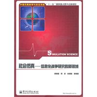 社会仿真-信息化战争研究的新领域