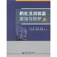 防化洗消装备腐蚀与防护