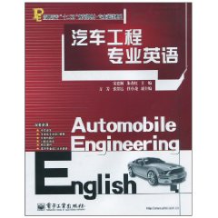 汽车工程专业英语