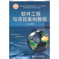 软件工程与项目案例教程
