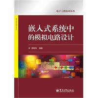 嵌入式系统中的模拟电路设计