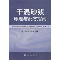 干混砂浆原理与配方指南