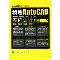 精通AutoCAD2011中文版室内设计-附赠超值DVD