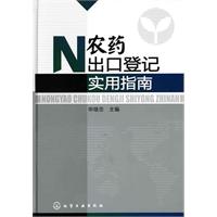 农药出口登记实用指南