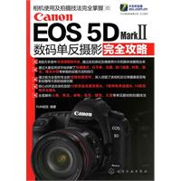 Canon EOS 5D Mark II 数码单反摄影完全攻略