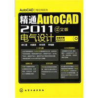 精通AutoCAD 2011中文版电气设计-超值附赠DVD光盘