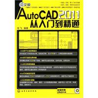 中文版AutoCAD2011从入门到精通-超值附赠DVD光盘