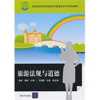旅游法规与道德