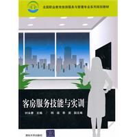 客房服务技能与实训