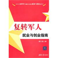 复转军人就业与创业指南