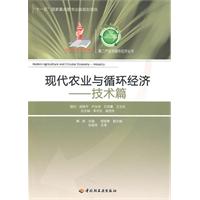 技术篇-现代农业与循环经济
