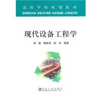 现代设备工程学