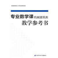 专业数学课(机械建筑类)教学参考书