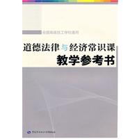 道德法律与经济常识教学参考书-含光盘