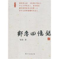 邹鲁回忆录