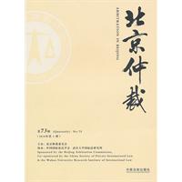 北京仲裁-第73辑 2010年第3辑