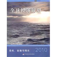 2010全球经济展望-危机、金融与增长