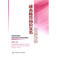 成本核算岗位实务