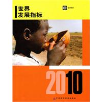 2010世界发展指标