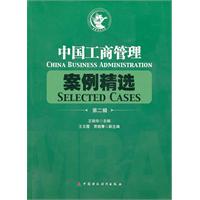 中国工商管理案例精选-第二辑