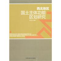 西北地区国土主体功能区划研究