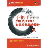 手把手教你学CPLD/FPGA与单片机联合设计-含光盘
