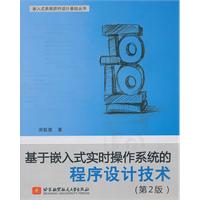 基于嵌入式实时操作系统的程序设计技术-(第2版)