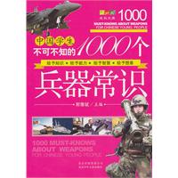 中国学生不可不知的1000个兵器常识