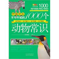 中国学生不可不知的1000个动物常识