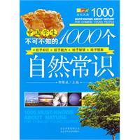 中国学生不可不知的1000个自然常识