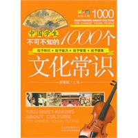 中国学生不可不知的1000个文化常识