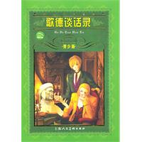 歌德访谈录-世界文学名著宝库-青少版