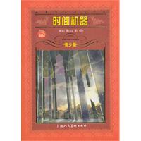 时间机器-世界文学名著宝库-青少版