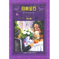 月亮宝石-世界文学名著宝库-青少版