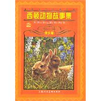 西顿动物故事集-世界文学名著宝库-青少版