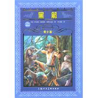 黑箭-世界文学名著宝库-青少版