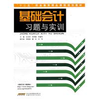 基础会计习题与实训