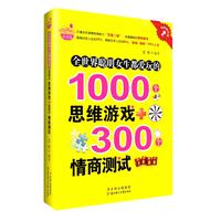 全世界聪明女生都爱玩的1000个思维游戏+300情商测试