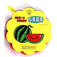 瓜果蔬菜-我的第一本启蒙洗澡书