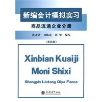 商品流通企业分册-新编会计模拟实习-(第四版)