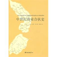 中世纪商业合伙史