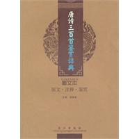 唐诗三百首鉴赏辞典-图文本