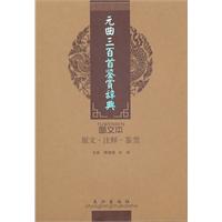 元曲三百首鉴赏辞典-图文本