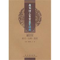 唐宋诗三百首鉴赏辞典-图文本