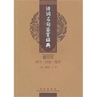 诗词名句鉴赏辞典-图文本
